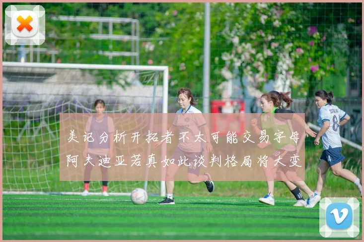 美记分析开拓者不太可能交易字母阿夫迪亚若真如此谈判格局将大变