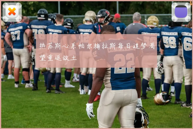 热苏斯心系帕尔梅拉斯每日追梦渴望重返故土