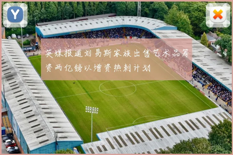 英媒报道刘易斯家族出售艺术品筹资两亿镑以增资热刺计划