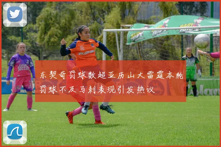 东契奇罚球数超亚历山大雷霆本轮罚球不及马刺表现引发热议