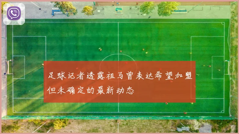 足球记者透露祖马曾表达希望加盟但未确定的最新动态