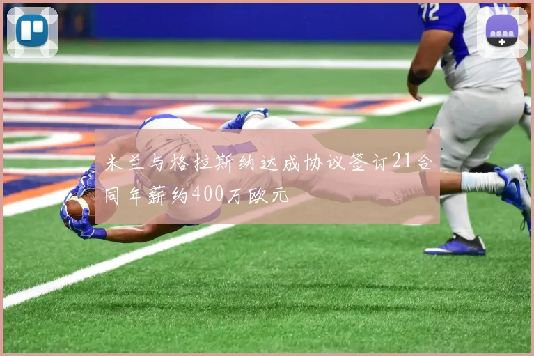 米兰与格拉斯纳达成协议签订21合同年薪约400万欧元
