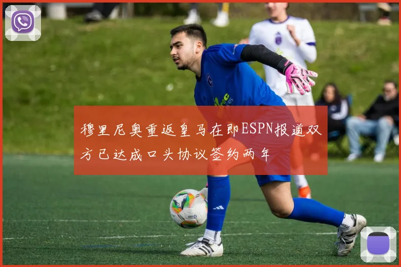 穆里尼奥重返皇马在即ESPN报道双方已达成口头协议签约两年
