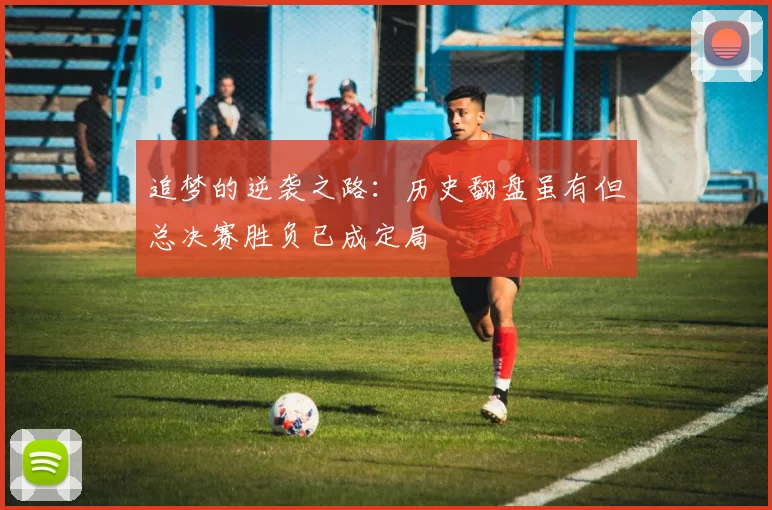 追梦的逆袭之路：历史翻盘虽有但总决赛胜负已成定局